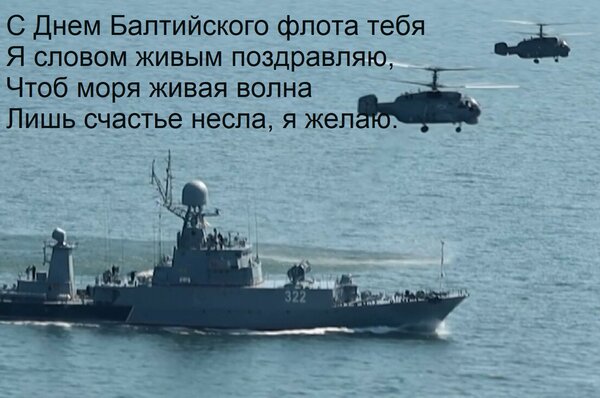 Открытка С Днем Балтийского флота тебя Я словом живым поздравляю, Чтоб моря живая волна Лишь счастье несла, я