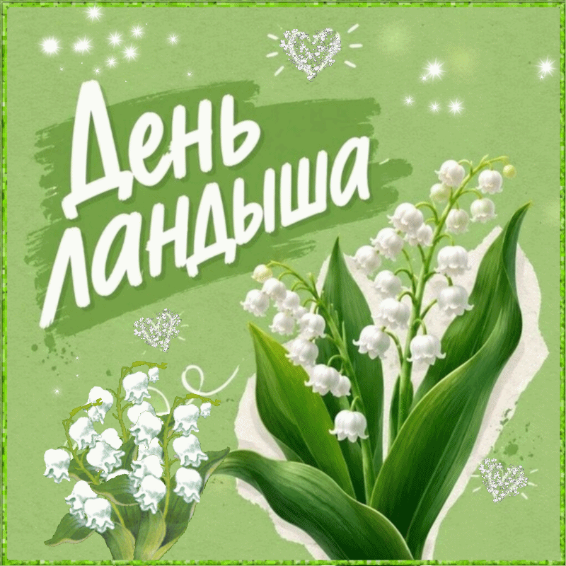 Анимированная открытка День ландыша