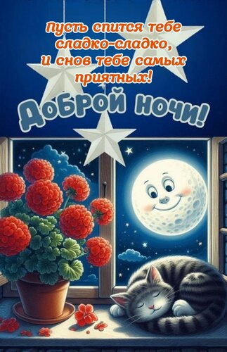 Открытка Пусть спится тебе сладко-сладко, и снов тебе самых приятных!