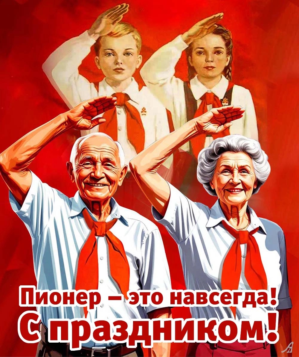 Открытка С днем пионерии