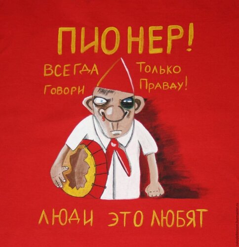 Открытка Пионер всегда готов люди это любят