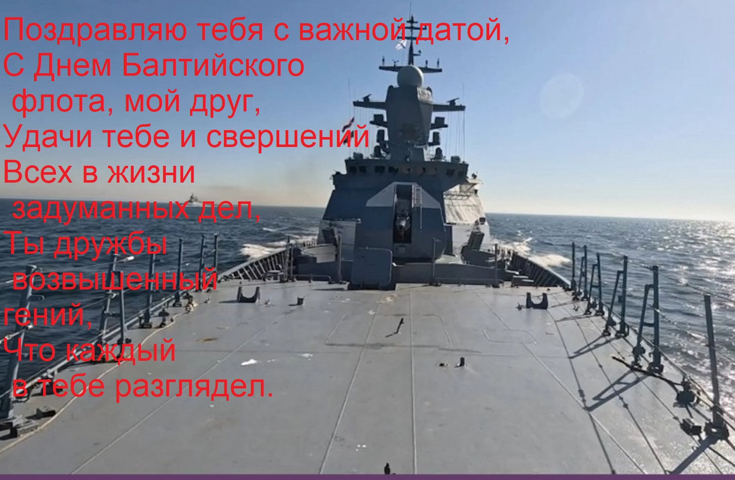 Открытка Поздравляю тебя с важной датой, С Днем Балтийского флота, мой друг, Удачи тебе и свершений Всех в жи