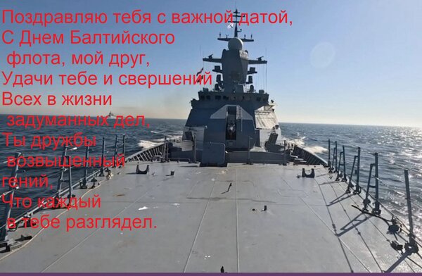 Открытка Поздравляю тебя с важной датой, с днем Балтийского флота, мой друг! Удачи тебе и свершений всех 