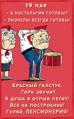 Открытка 19 мая. К ностальгии готовы?