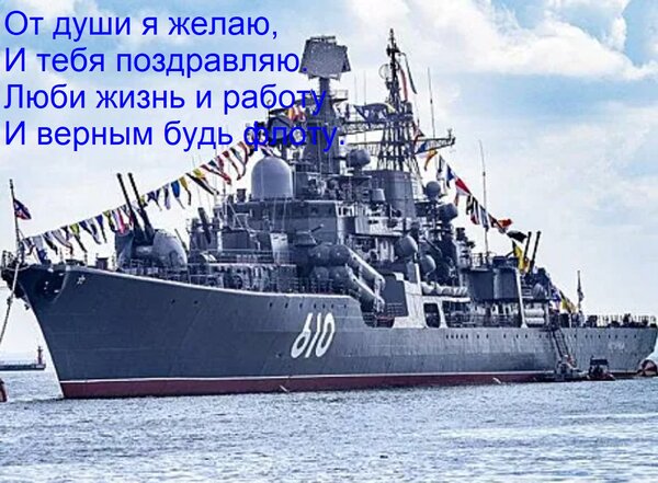 Открытка От души я желаю, И тебя поздравляю. Люби жизнь и работу И верным будь флоту.