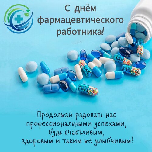 Открытка С днём фармацевтического работника. Продолжай радовать нас профессиональными успехами