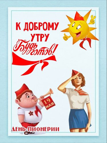 Открытка К доброму утру будь готов!