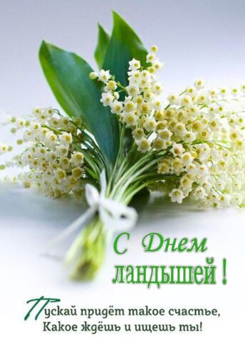 Открытка С днём ландышей!