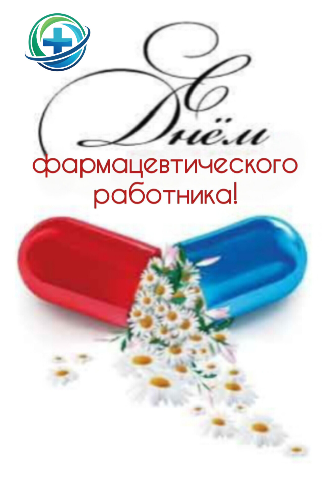 Открытка С днём фармацевтического работника