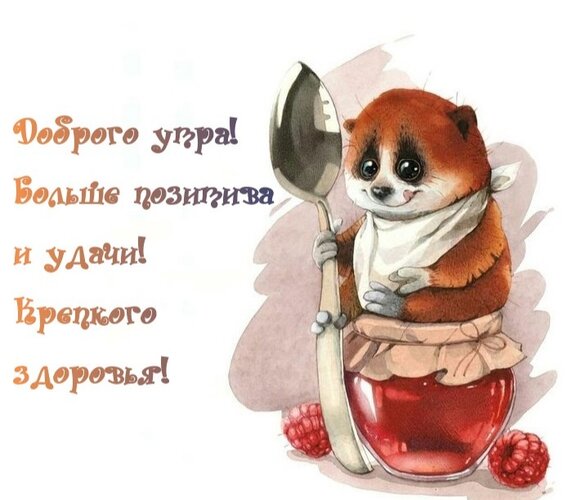 Открытка Доброго утра! Больше позитива и удачи! Крепкого здоровья!