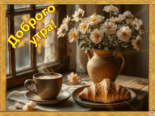 Анимированная открытка доброе утро 7