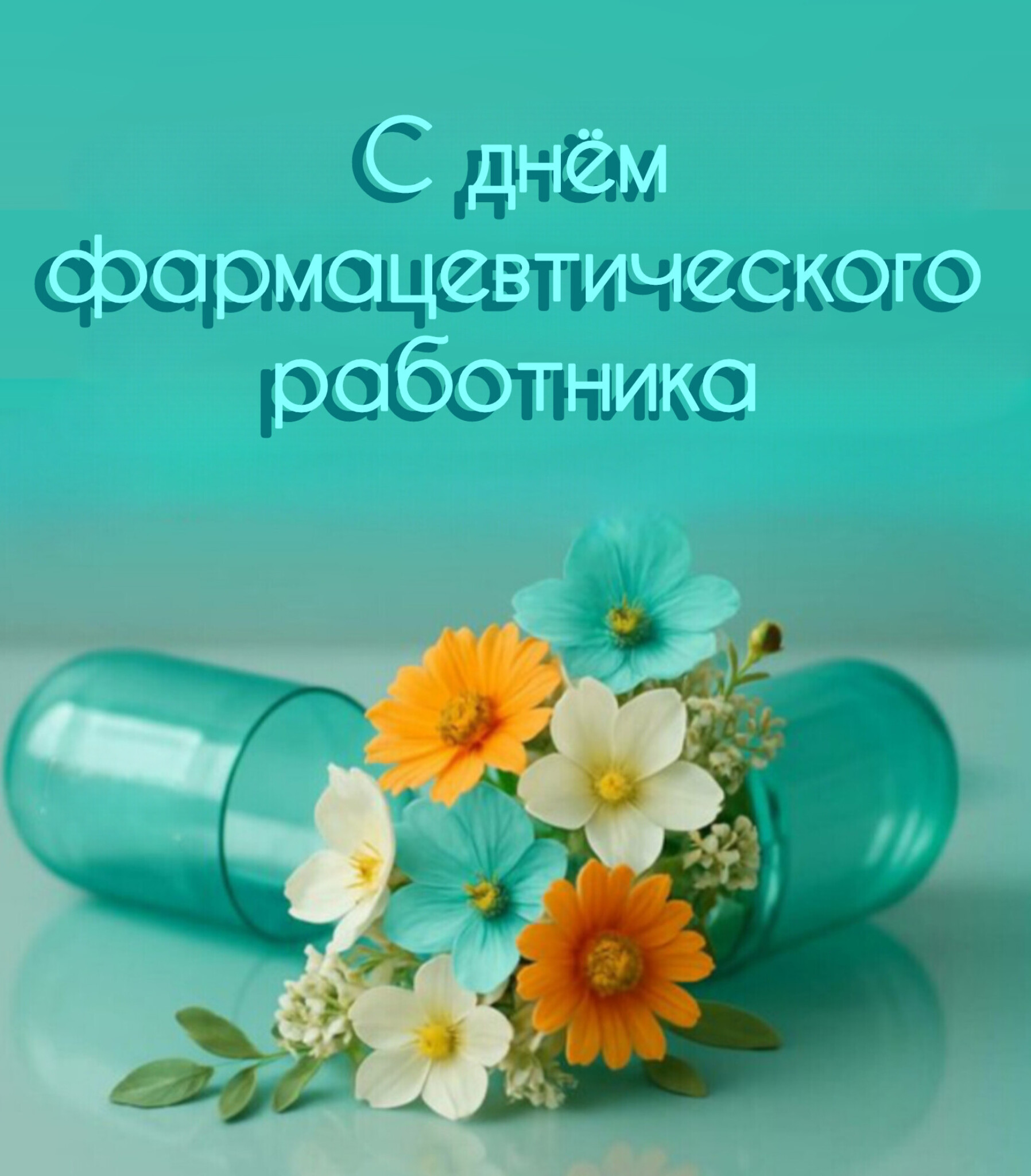 Открытка С днём фармацевтического работника