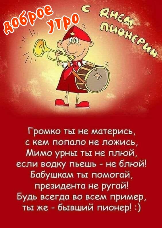Открытка Доброе утро с днём Пионерии!