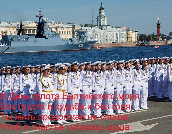 Открытка В День флота Балтийского моря без грусти в судьбе и без горя, ты жить продолжай не спеша...