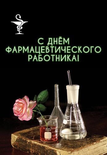 Открытка С днём фармацевтического работника!