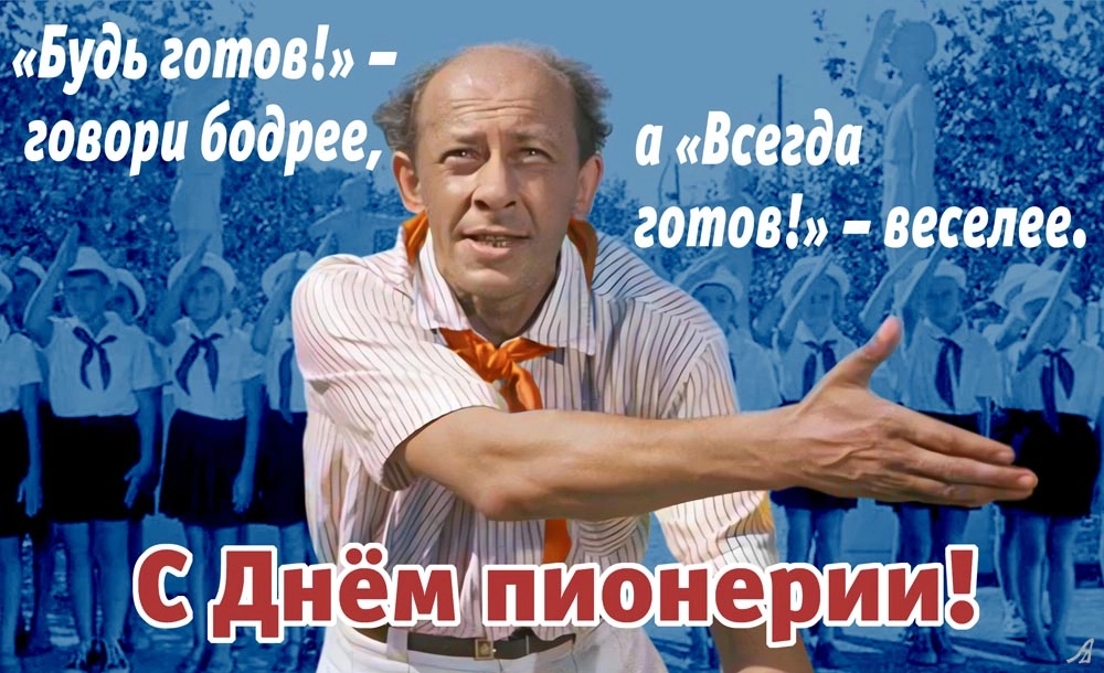 Открытка С днем пионерии