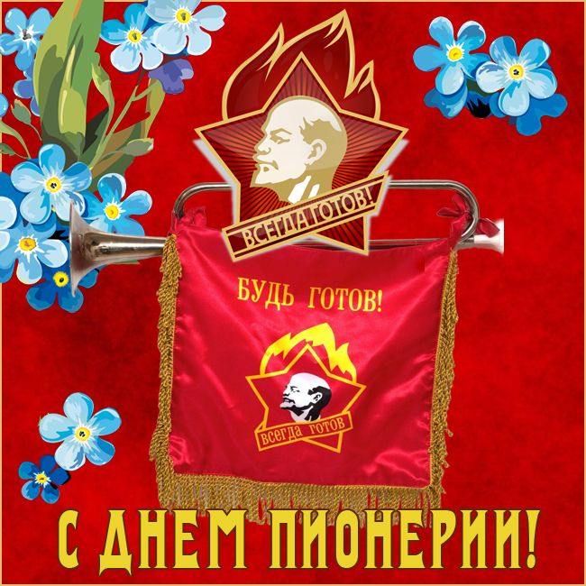 Открытка День пионерии