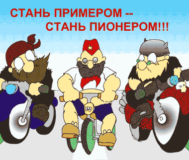 Анимированная открытка Стань примером стань пионером