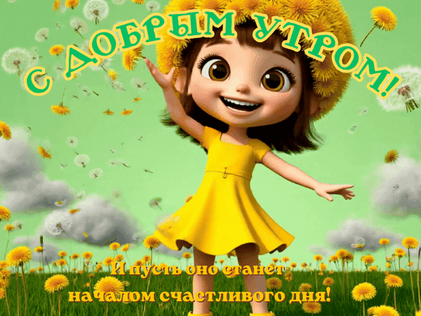 Анимированная открытка С добрым утром! И пусть оно станет началом счастливого дня!
