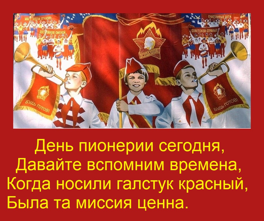 Открытка День пионерии сегодня, Давайте вспомним времена, Когда носили галстук красный, Была та миссия ценна.