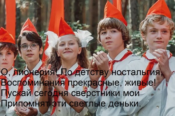 Открытка О, пионерия! По детству ностальгия, Воспоминания прекрасные, живые! Пускай сегодня сверстники мои Пр