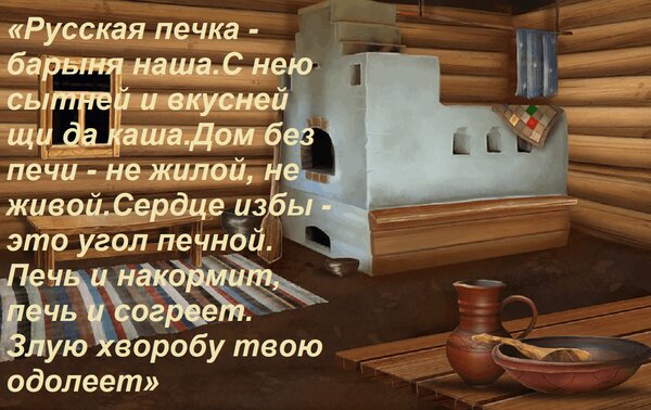 Открытка «Русская печка - барыня наша. С нею сытней и вкусней щи да каша. Дом без печи - не жилой, не живой.