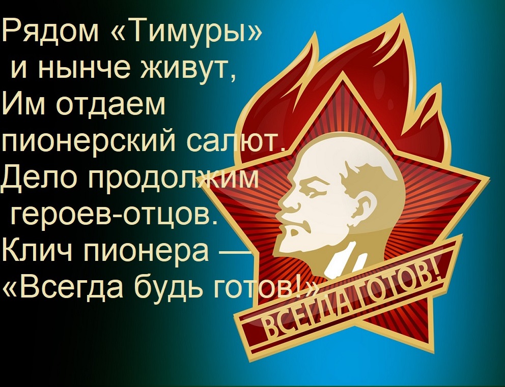 Открытка Рядом «Тимуры» и нынче живут, Им отдаем пионерский салют. Дело продолжим героев-отцов. Клич пионе
