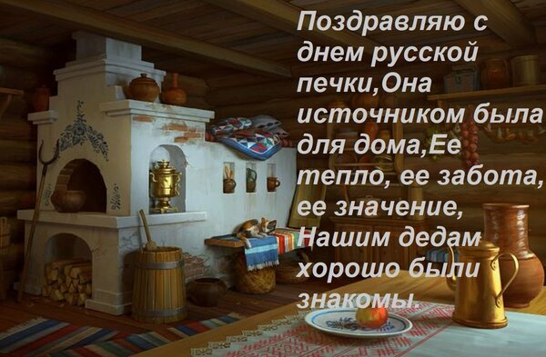 Открытка Поздравляю с днем русской печки, она источником была для дома, ее тепло, ее забота, ее значение...