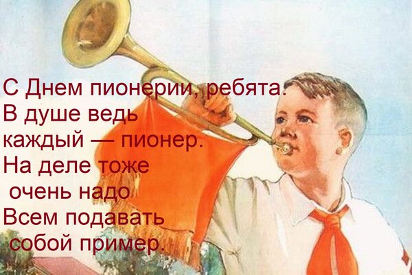 Открытка С Днем пионерии, ребята. В душе ведь каждый — пионер. На деле тоже очень надо Всем подавать собой пр