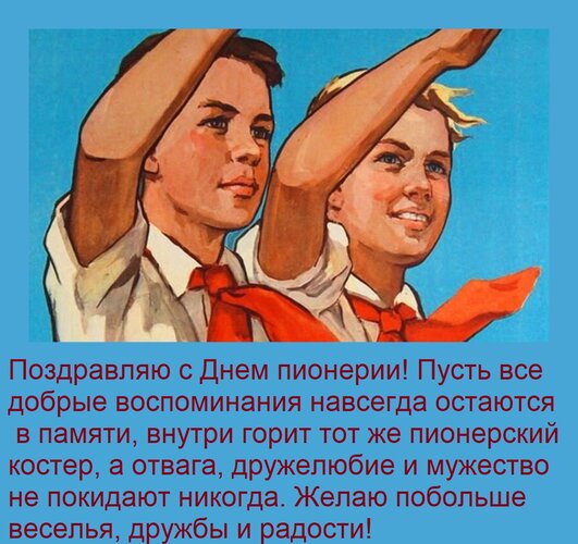 Открытка Поздравляю с Днем пионерии! Пусть все добрые воспоминания навсегда остаются в памяти, внутри горит т