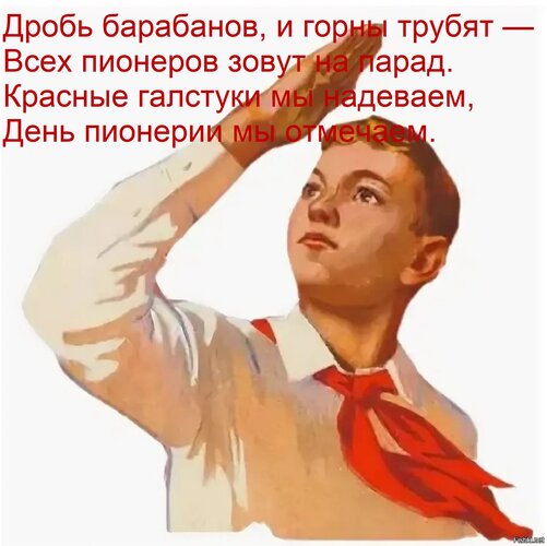 Открытка Дробь барабанов, и горны трубят — Всех пионеров зовут на парад. Красные галстуки мы надеваем, День п