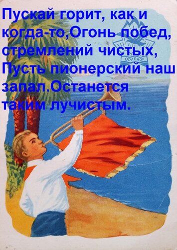 Открытка Пускай горит, как и когда-то, Огонь побед, стремлений чистых, Пусть пионерский наш запал Останется т