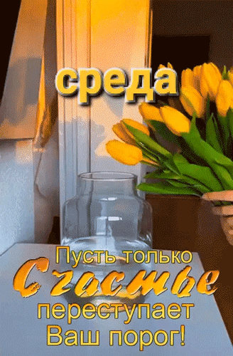 Анимированная открытка Среда. Пусть только счастье переступает ваш порог!