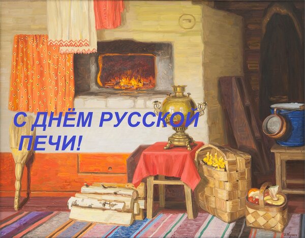 Открытка С ДНЁМ РУССКОЙ ПЕЧИ!