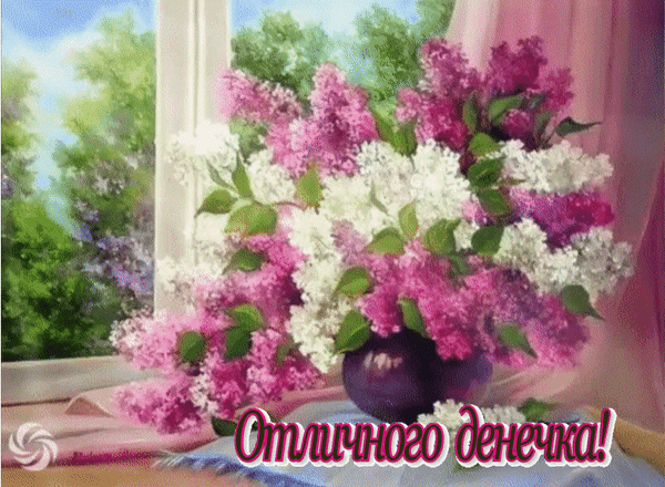 Анимированная открытка Отличного денёчка!