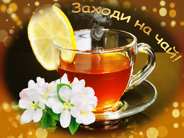 Анимированная открытка Заходи на чай!