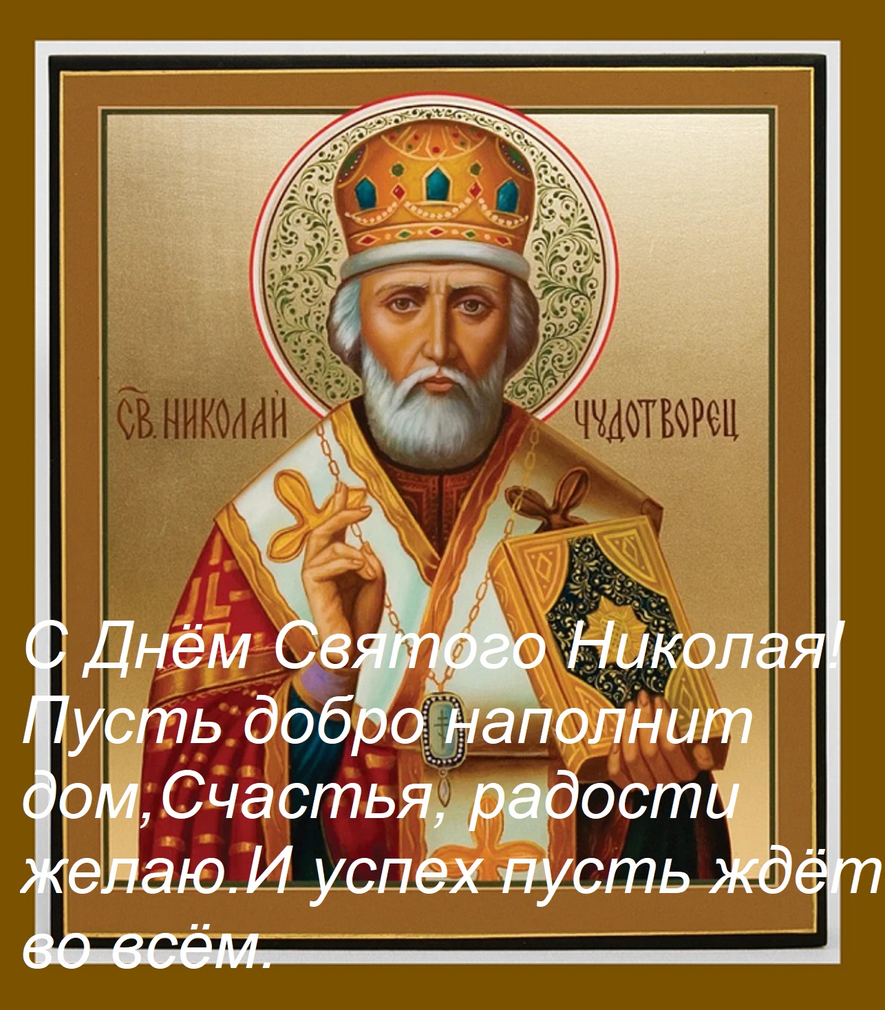 Открытка С Днём Святого Николая! Пусть добро наполнит дом, Счастья, радости желаю И успех пусть ждёт во всём.