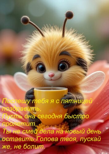 Открытка Поспешу тебя я с пятницей поздравить, Пусть она сегодня быстро пролетит, Ты не смей дела на новый де