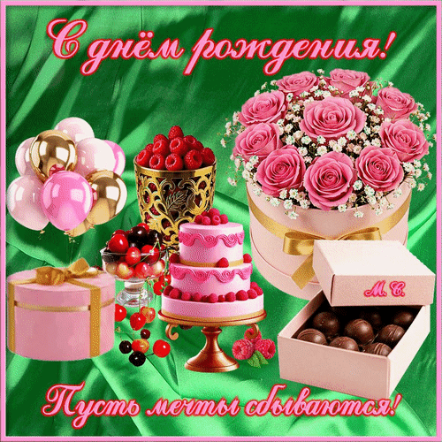 Анимированная открытка С днём рождения!