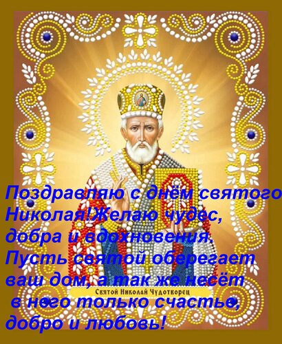 Открытка Поздравляю с днём святого Николая! Желаю чудес, добра и вдохновения. Пусть святой оберегает ваш дом