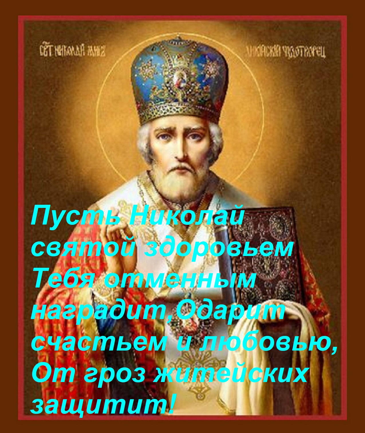 Открытка Пусть Николай святой здоровьем Тебя отменным наградит, Одарит счастьем и любовью, От гроз житейских
