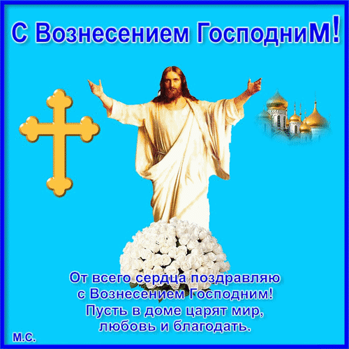 Анимированная открытка С Вознесением Господним!, (М. С.)