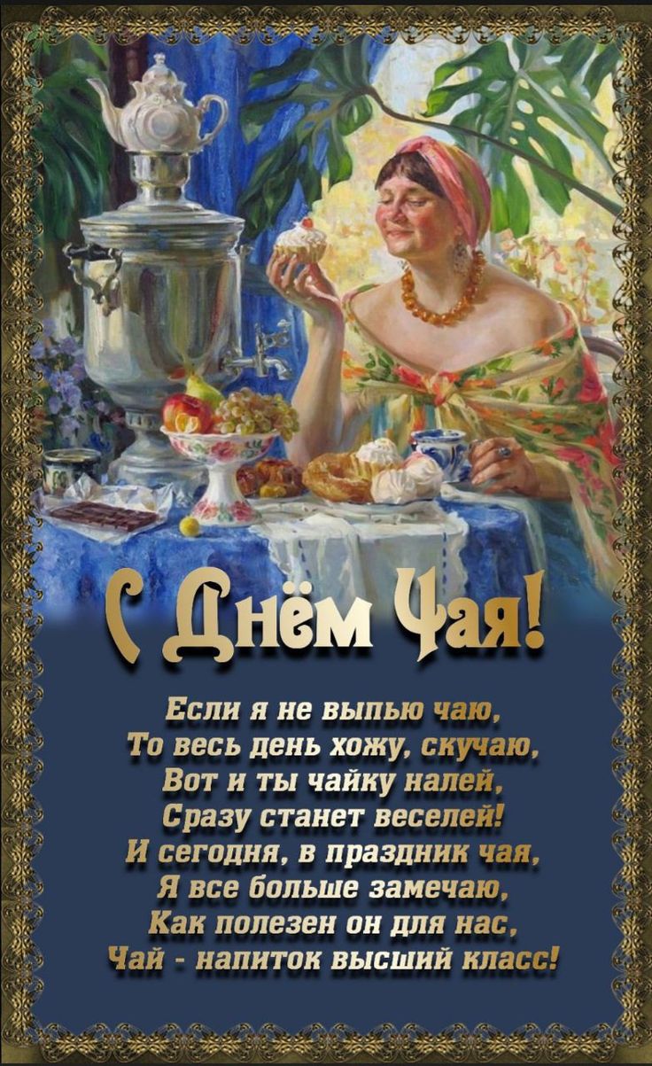 Открытка День чая