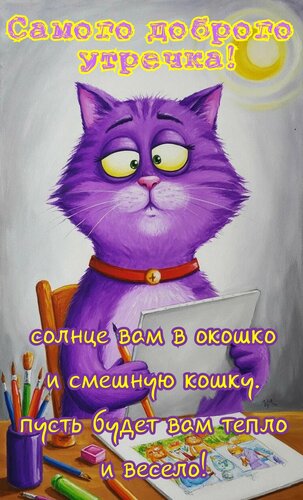 Открытка Самого доброго утра. Солнце вам в окошко и смешную кошку