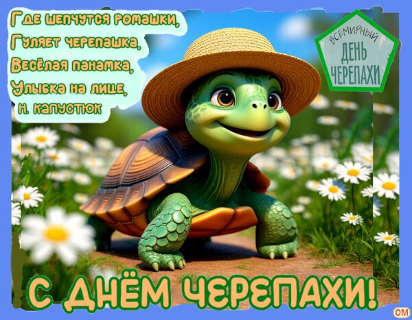 Открытка День черепахи 