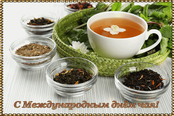 Анимированная открытка С Международным днём чая!