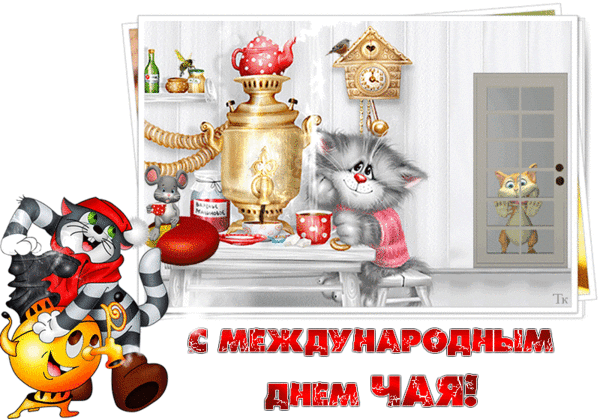 Анимированная открытка День чая