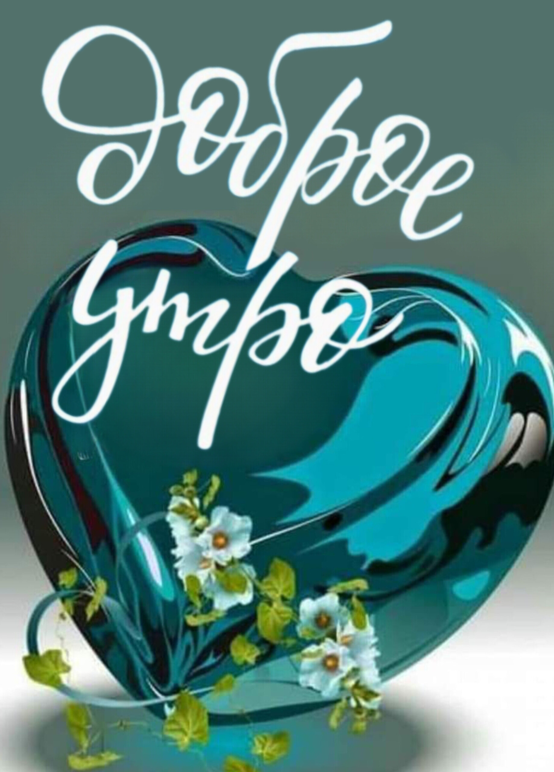 Открытка Доброе утро