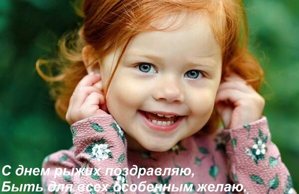 Открытка С днем рыжих поздравляю, Быть для всех особенным желаю.