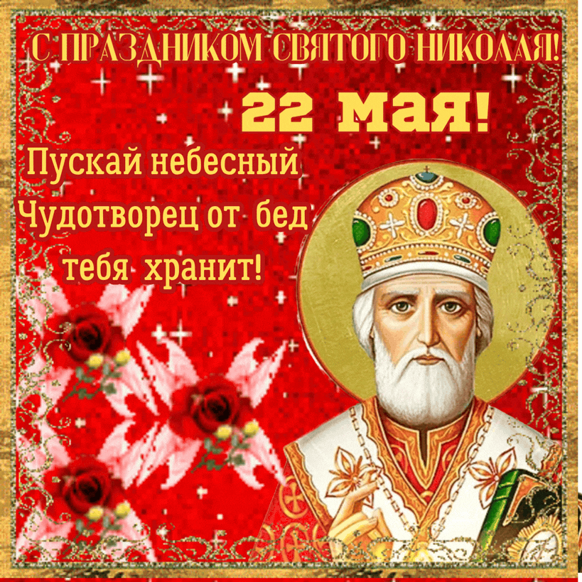 Анимированная открытка С праздником Святого Николая!